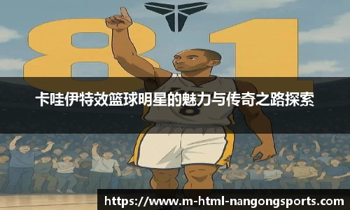 卡哇伊特效篮球明星的魅力与传奇之路探索