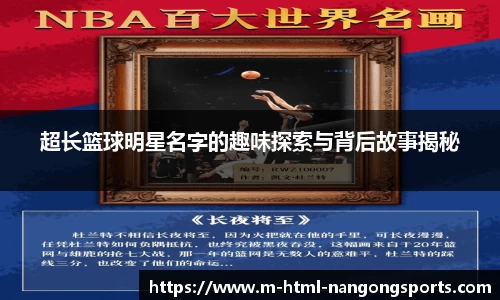 超长篮球明星名字的趣味探索与背后故事揭秘