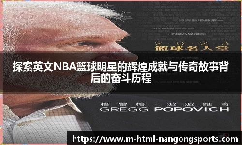 探索英文NBA篮球明星的辉煌成就与传奇故事背后的奋斗历程